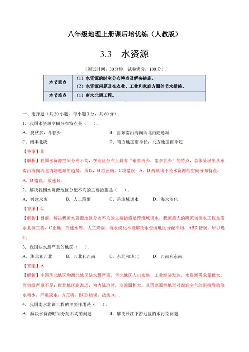 3.3水资源-八年级地理上册课后培优练（人教版）（解析版）_初中全科电子版试卷练习试题_地理_人教地理8上试题试卷_人教地理8年级上课时练习26份_第2套课时练习