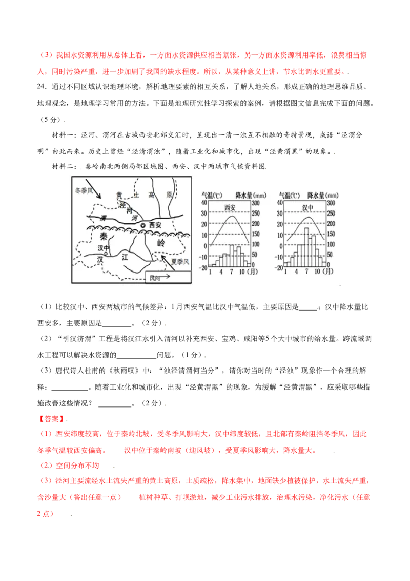 3.3水资源-八年级地理上册课后培优练（人教版）（解析版）_初中全科电子版试卷练习试题_地理_人教地理8上试题试卷_人教地理8年级上课时练习26份_第2套课时练习