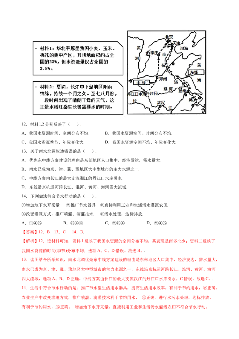 3.3水资源-八年级地理上册课后培优练（人教版）（解析版）_初中全科电子版试卷练习试题_地理_人教地理8上试题试卷_人教地理8年级上课时练习26份_第2套课时练习