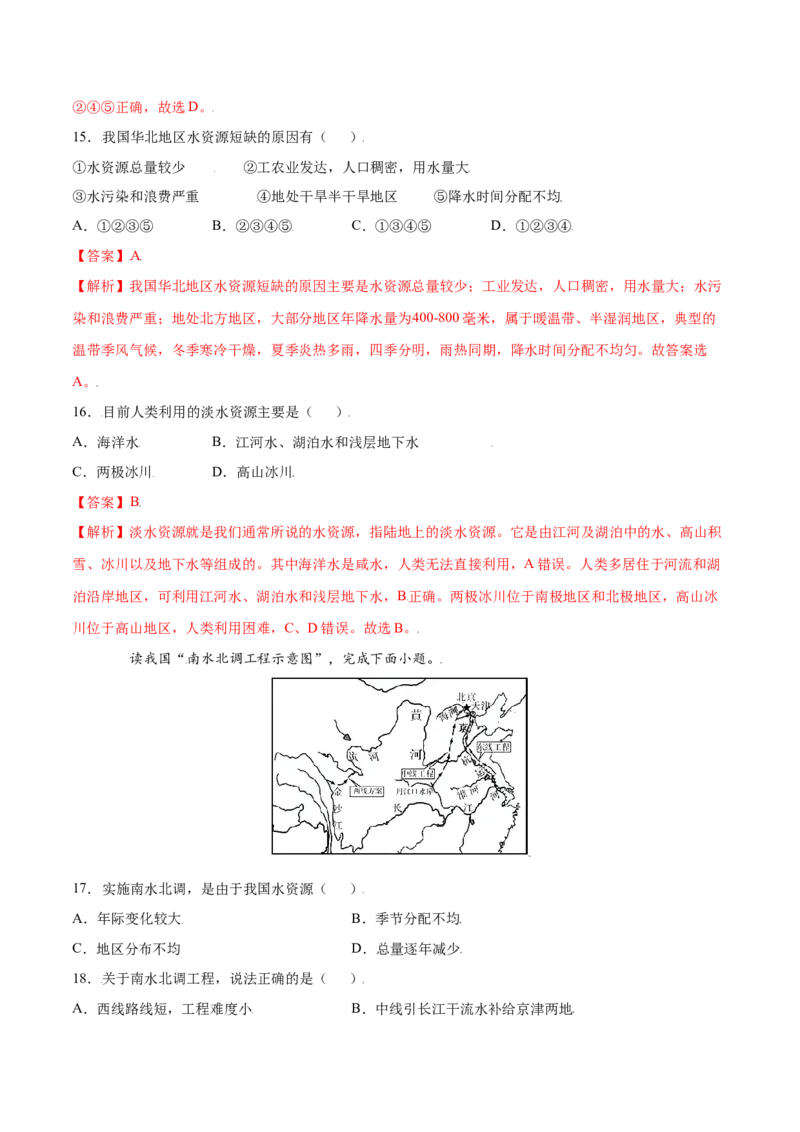 3.3水资源-八年级地理上册课后培优练（人教版）（解析版）_初中全科电子版试卷练习试题_地理_人教地理8上试题试卷_人教地理8年级上课时练习26份_第2套课时练习