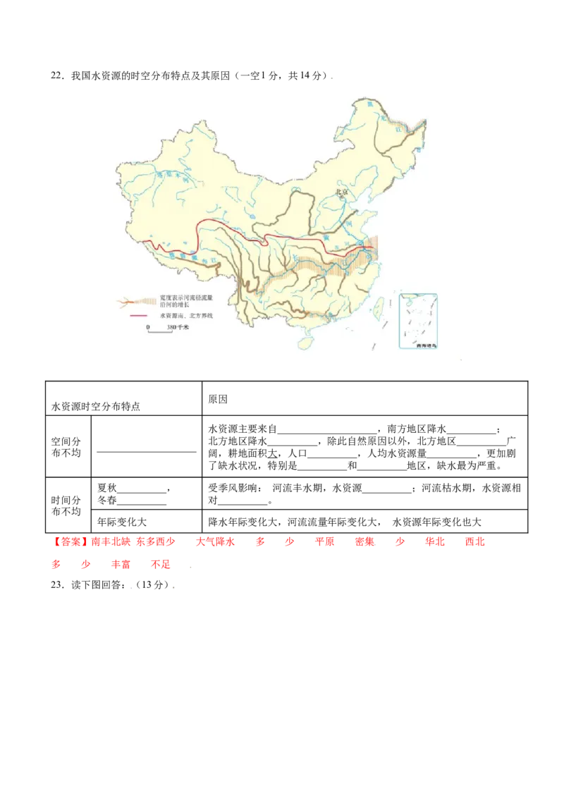 3.3水资源-八年级地理上册课后培优练（人教版）（解析版）_初中全科电子版试卷练习试题_地理_人教地理8上试题试卷_人教地理8年级上课时练习26份_第2套课时练习