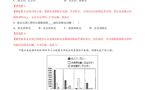 3.3水资源-八年级地理上册课后培优练（人教版）（解析版）_初中全科电子版试卷练习试题_地理_人教地理8上试题试卷_人教地理8年级上课时练习26份_第2套课时练习