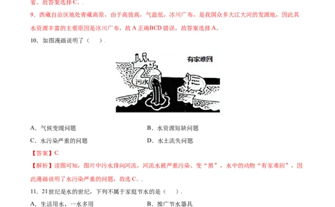 3.3水资源-八年级地理上册课后培优练（人教版）（解析版）_初中全科电子版试卷练习试题_地理_人教地理8上试题试卷_人教地理8年级上课时练习26份_第2套课时练习