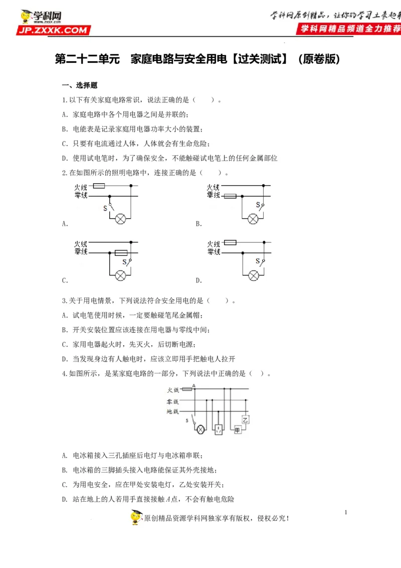第二十二单元家庭电路与安全用电过关测试（原卷版）_8、物理总复习_8.中考物理总复习_2022年中考复习资料