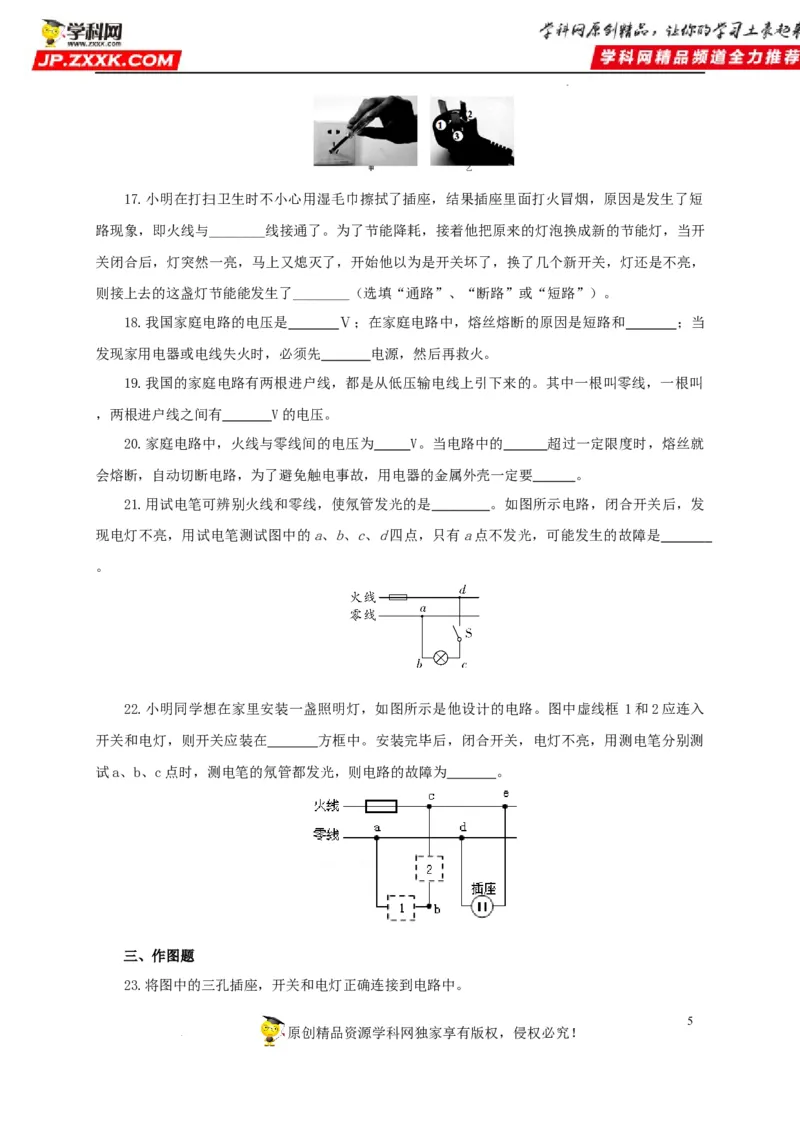 第二十二单元家庭电路与安全用电过关测试（原卷版）_8、物理总复习_8.中考物理总复习_2022年中考复习资料