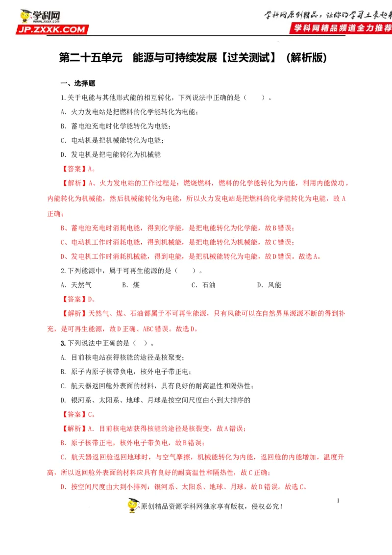 第二十五单元能源与可持续发展过关测试（解析版）_8、物理总复习_8.中考物理总复习_2022年中考复习资料