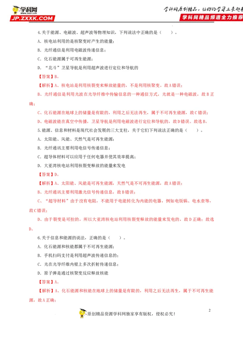 第二十五单元能源与可持续发展过关测试（解析版）_8、物理总复习_8.中考物理总复习_2022年中考复习资料
