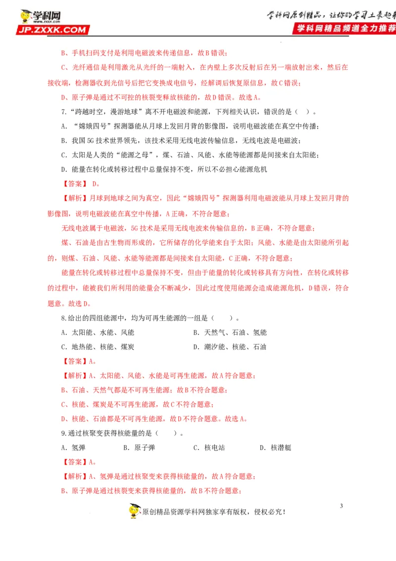 第二十五单元能源与可持续发展过关测试（解析版）_8、物理总复习_8.中考物理总复习_2022年中考复习资料