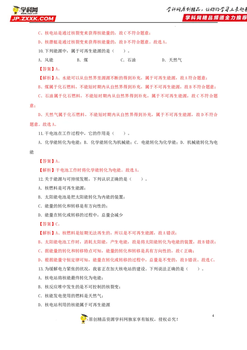 第二十五单元能源与可持续发展过关测试（解析版）_8、物理总复习_8.中考物理总复习_2022年中考复习资料