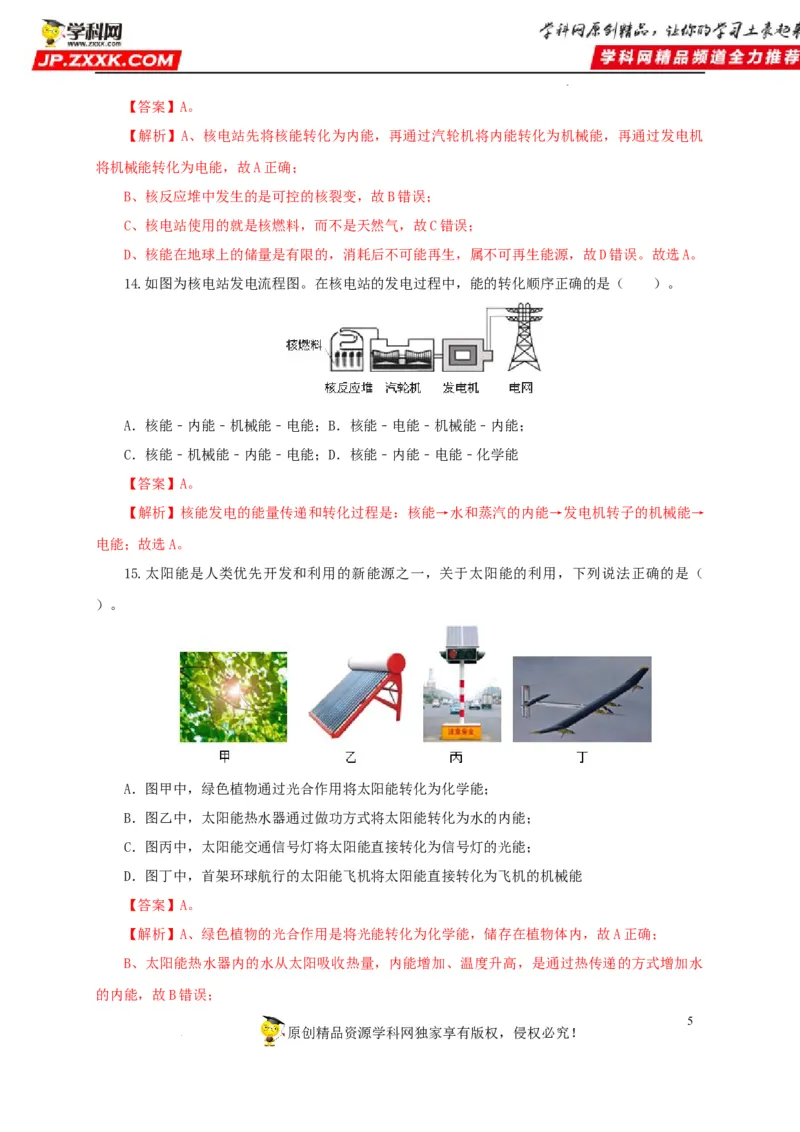第二十五单元能源与可持续发展过关测试（解析版）_8、物理总复习_8.中考物理总复习_2022年中考复习资料