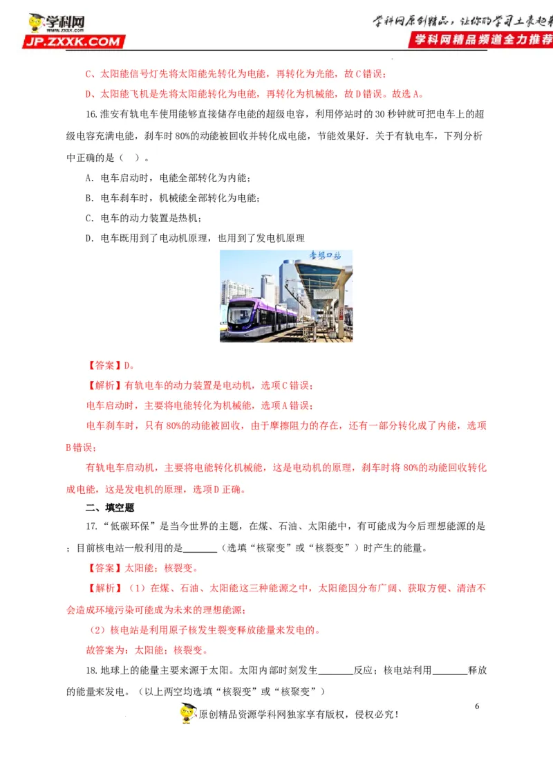 第二十五单元能源与可持续发展过关测试（解析版）_8、物理总复习_8.中考物理总复习_2022年中考复习资料
