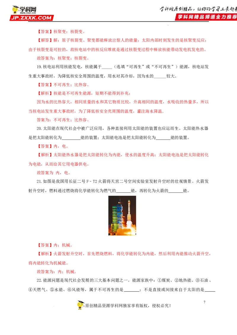 第二十五单元能源与可持续发展过关测试（解析版）_8、物理总复习_8.中考物理总复习_2022年中考复习资料