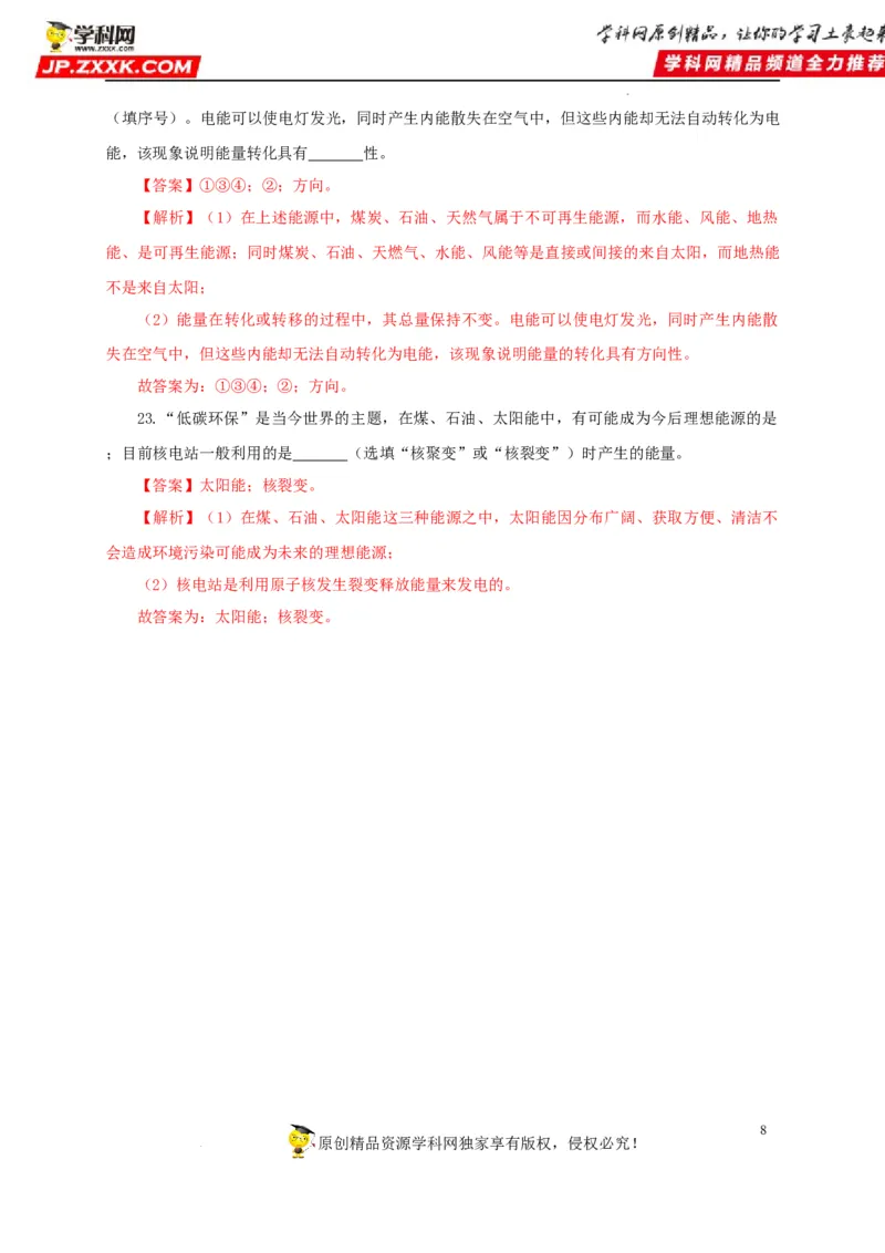 第二十五单元能源与可持续发展过关测试（解析版）_8、物理总复习_8.中考物理总复习_2022年中考复习资料