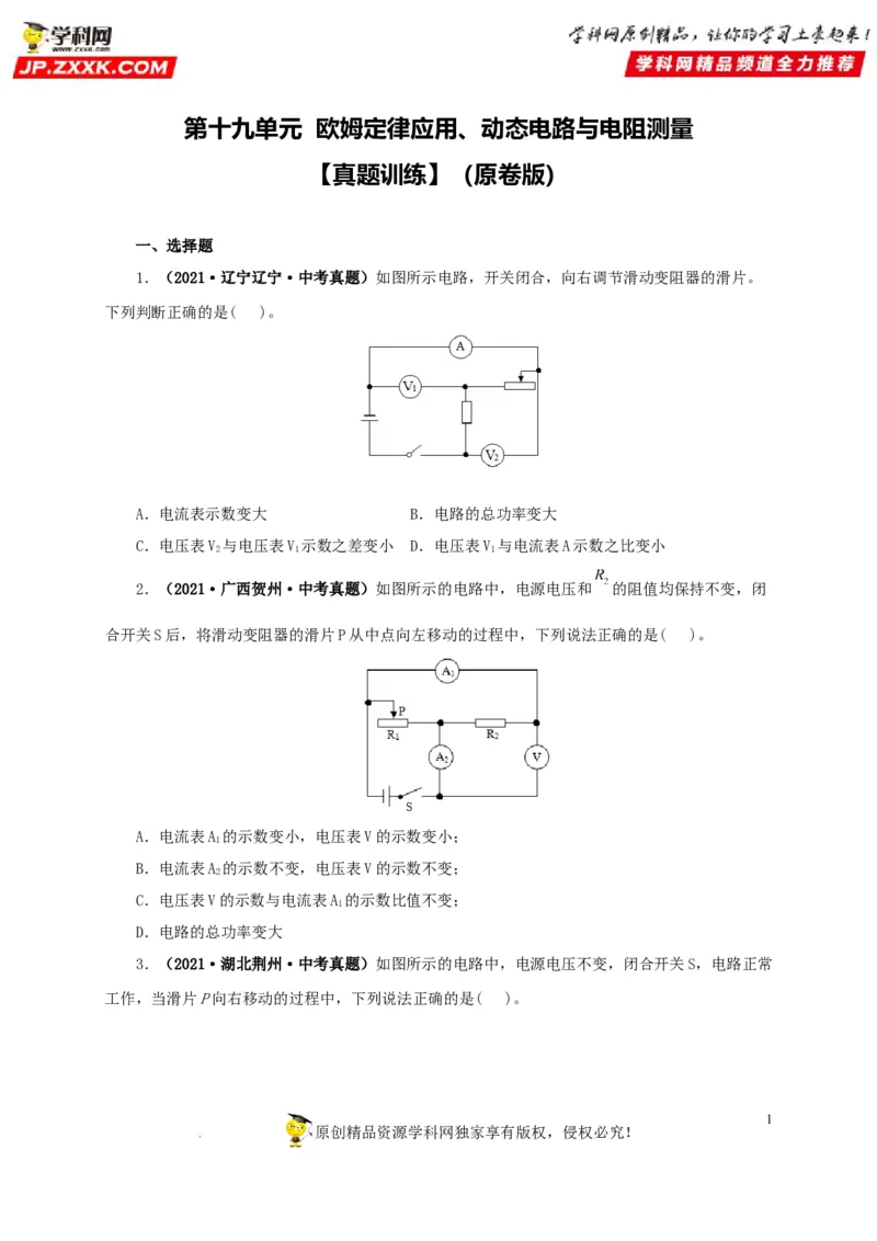 第十九单元欧姆定律应用、动态电路与电阻测量真题训练-2022年中考一轮物理单元复习过过过（全国通用）（原卷版）_8、物理总复习_8.中考物理总复习_2022年中考复习资料