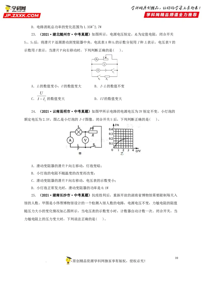 第十九单元欧姆定律应用、动态电路与电阻测量真题训练-2022年中考一轮物理单元复习过过过（全国通用）（原卷版）_8、物理总复习_8.中考物理总复习_2022年中考复习资料