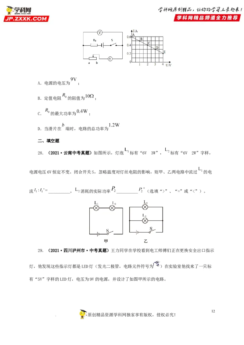 第十九单元欧姆定律应用、动态电路与电阻测量真题训练-2022年中考一轮物理单元复习过过过（全国通用）（原卷版）_8、物理总复习_8.中考物理总复习_2022年中考复习资料