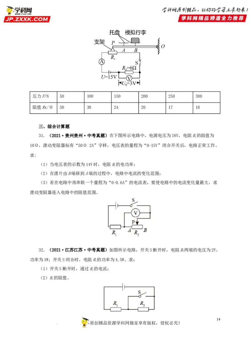 第十九单元欧姆定律应用、动态电路与电阻测量真题训练-2022年中考一轮物理单元复习过过过（全国通用）（原卷版）_8、物理总复习_8.中考物理总复习_2022年中考复习资料