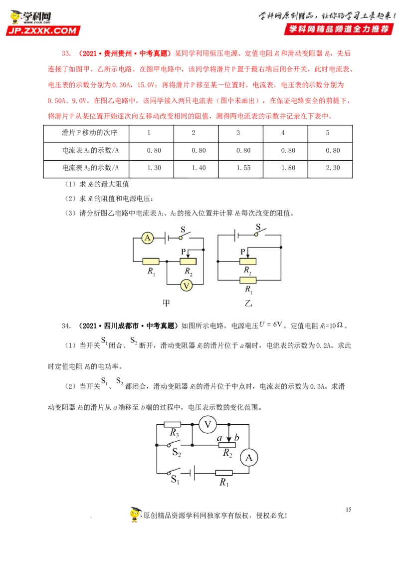 第十九单元欧姆定律应用、动态电路与电阻测量真题训练-2022年中考一轮物理单元复习过过过（全国通用）（原卷版）_8、物理总复习_8.中考物理总复习_2022年中考复习资料