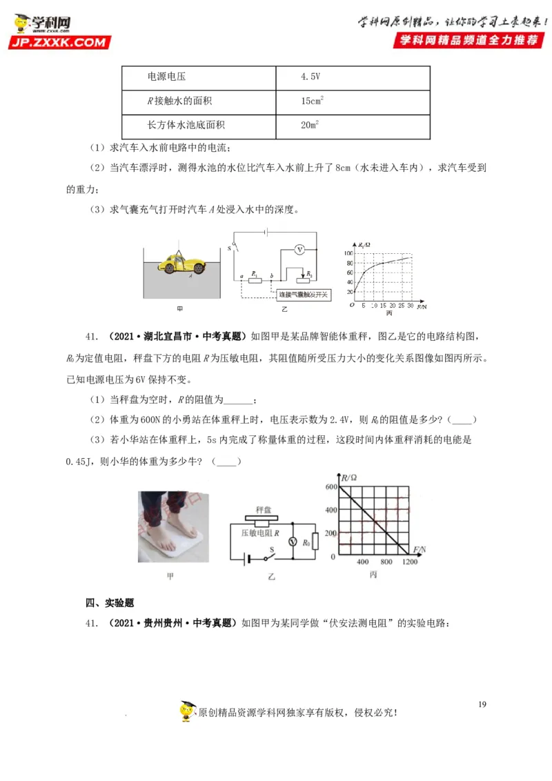 第十九单元欧姆定律应用、动态电路与电阻测量真题训练-2022年中考一轮物理单元复习过过过（全国通用）（原卷版）_8、物理总复习_8.中考物理总复习_2022年中考复习资料