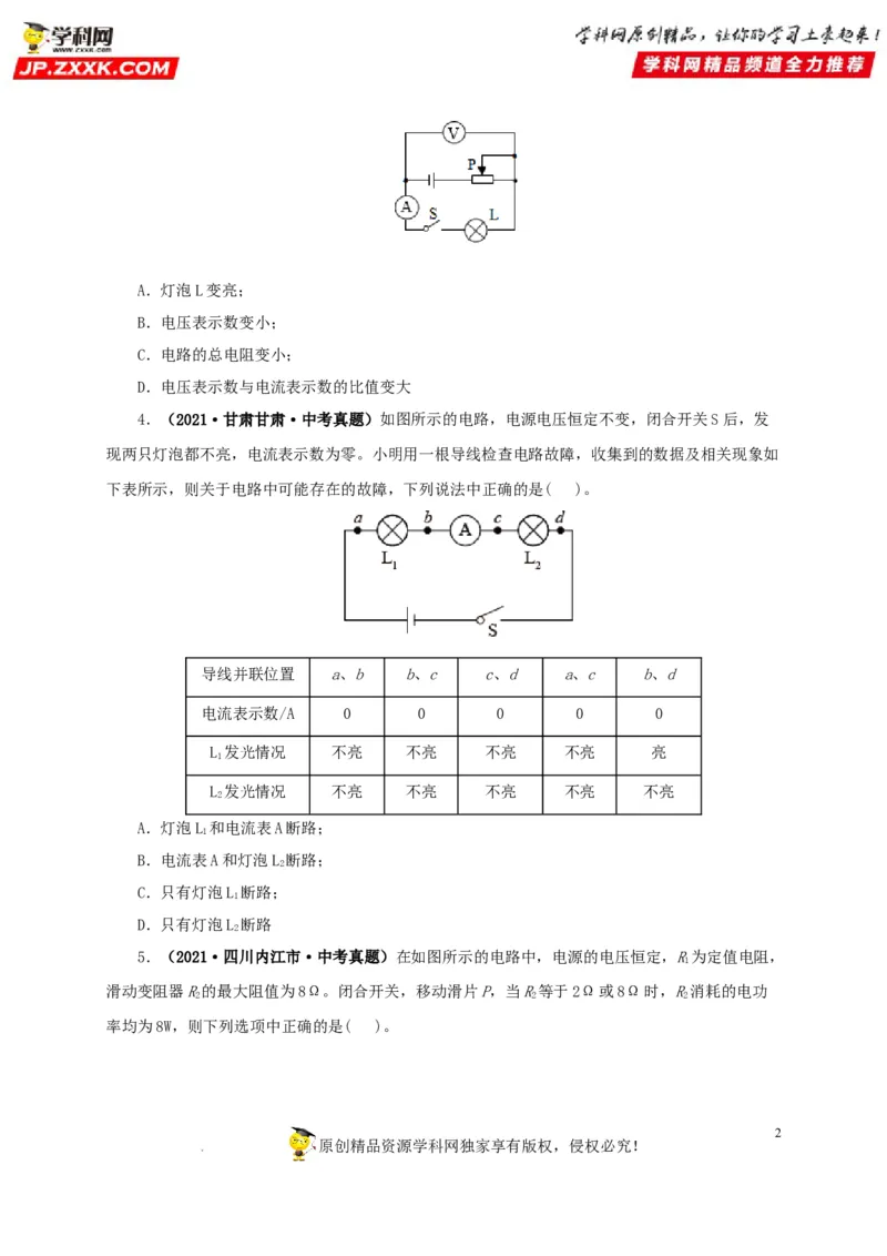 第十九单元欧姆定律应用、动态电路与电阻测量真题训练-2022年中考一轮物理单元复习过过过（全国通用）（原卷版）_8、物理总复习_8.中考物理总复习_2022年中考复习资料