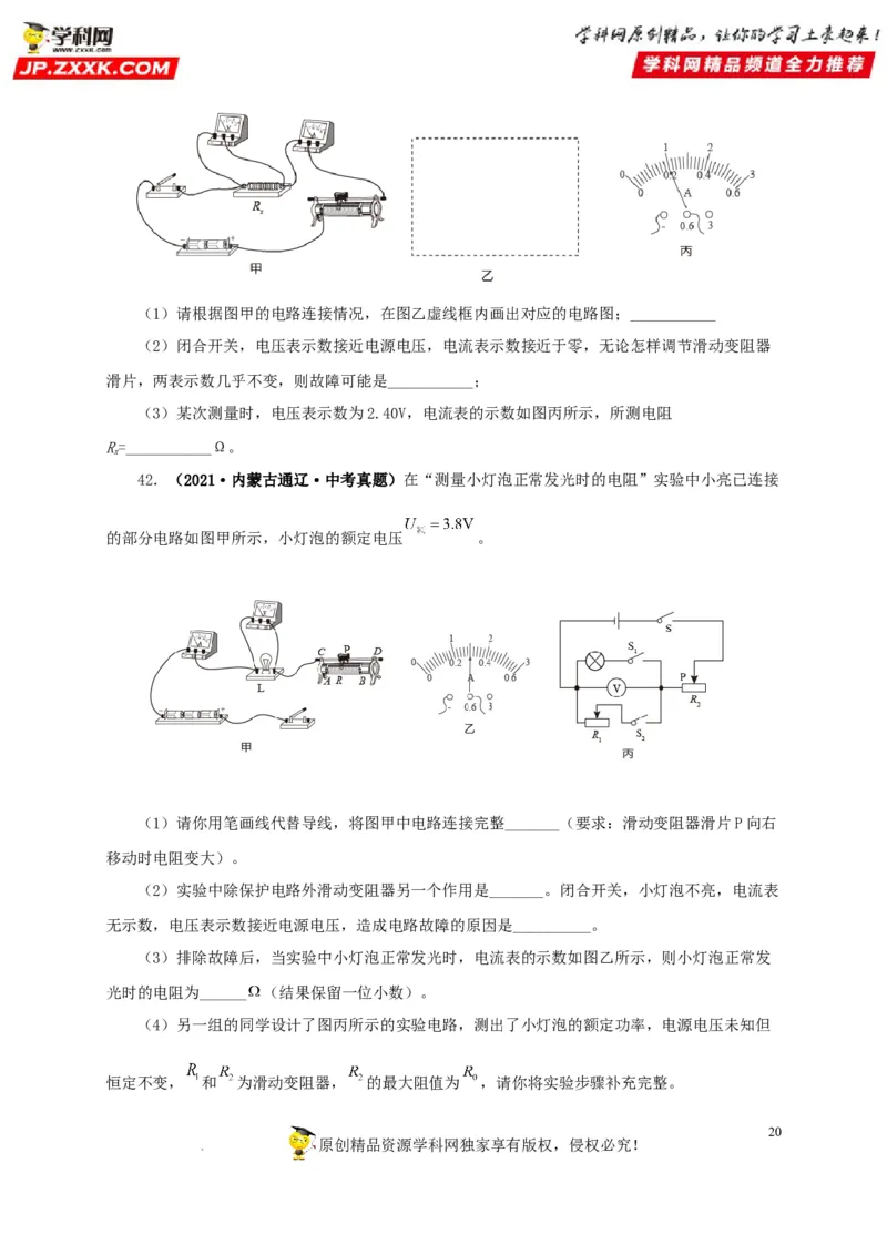 第十九单元欧姆定律应用、动态电路与电阻测量真题训练-2022年中考一轮物理单元复习过过过（全国通用）（原卷版）_8、物理总复习_8.中考物理总复习_2022年中考复习资料