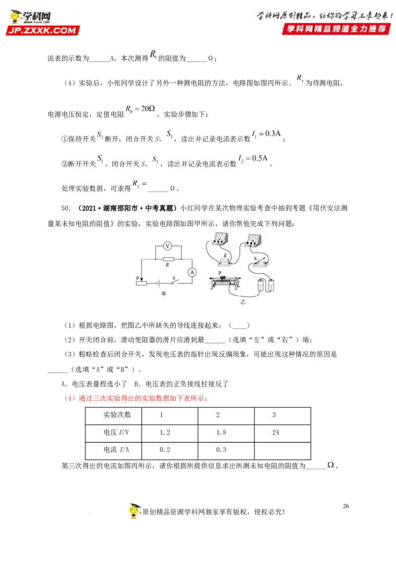 第十九单元欧姆定律应用、动态电路与电阻测量真题训练-2022年中考一轮物理单元复习过过过（全国通用）（原卷版）_8、物理总复习_8.中考物理总复习_2022年中考复习资料