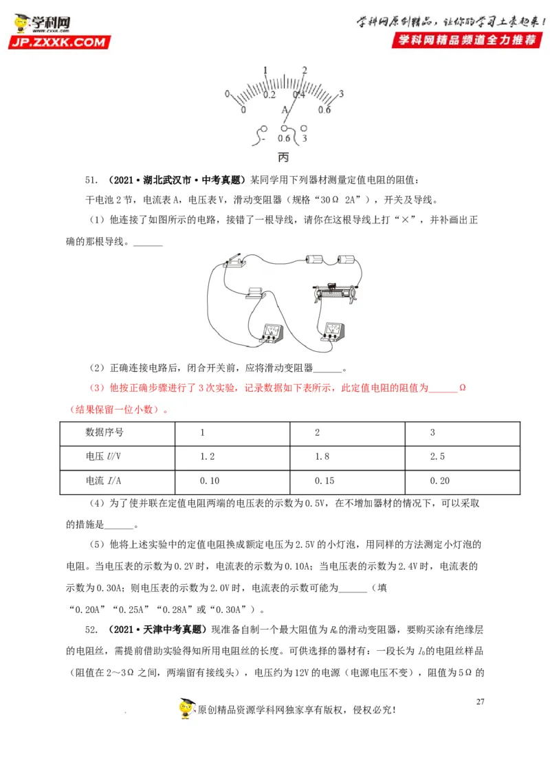 第十九单元欧姆定律应用、动态电路与电阻测量真题训练-2022年中考一轮物理单元复习过过过（全国通用）（原卷版）_8、物理总复习_8.中考物理总复习_2022年中考复习资料