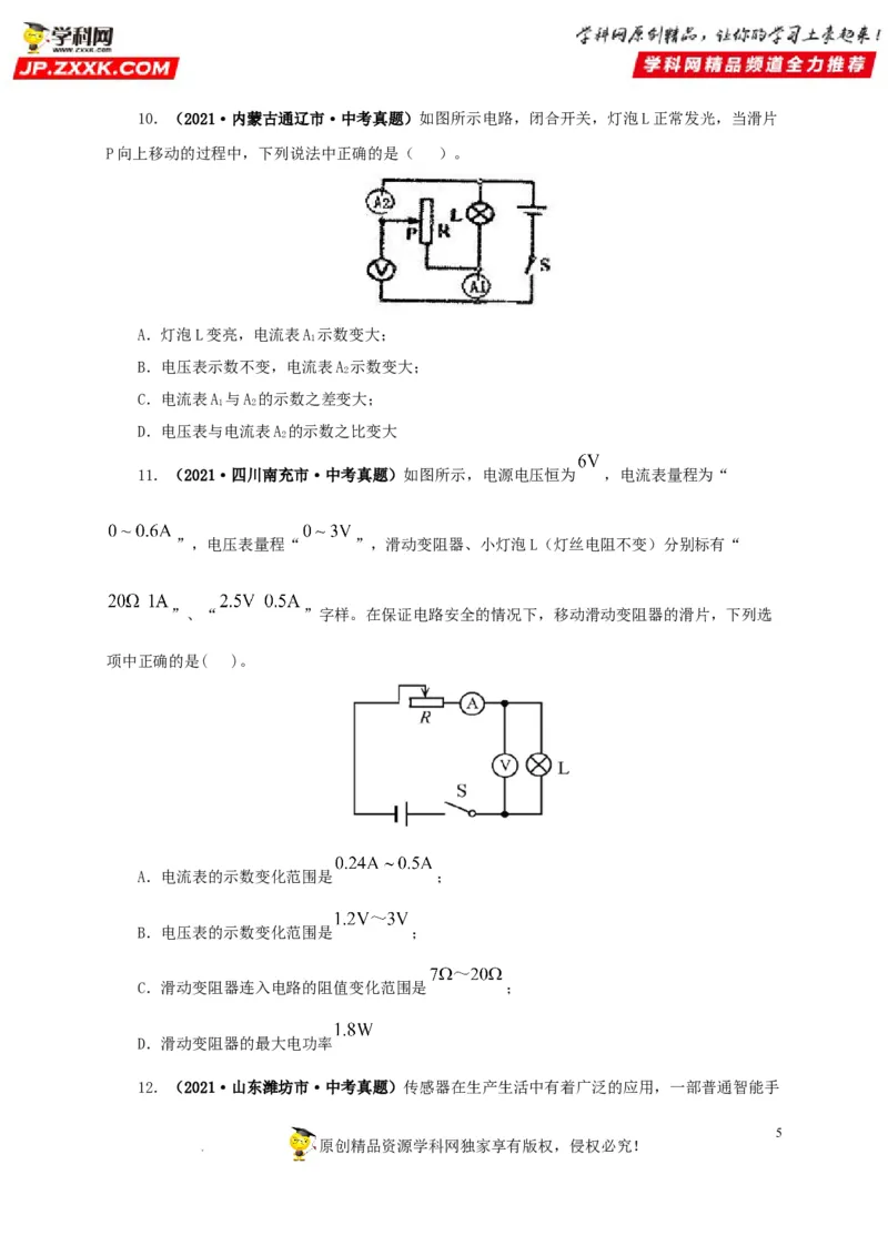 第十九单元欧姆定律应用、动态电路与电阻测量真题训练-2022年中考一轮物理单元复习过过过（全国通用）（原卷版）_8、物理总复习_8.中考物理总复习_2022年中考复习资料
