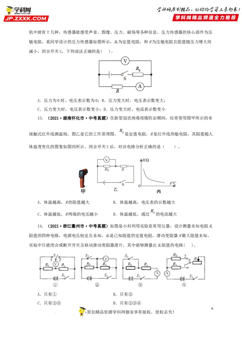 第十九单元欧姆定律应用、动态电路与电阻测量真题训练-2022年中考一轮物理单元复习过过过（全国通用）（原卷版）_8、物理总复习_8.中考物理总复习_2022年中考复习资料