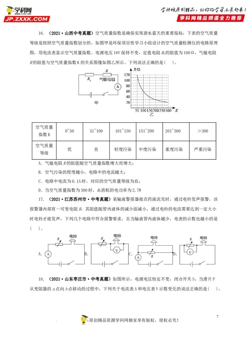 第十九单元欧姆定律应用、动态电路与电阻测量真题训练-2022年中考一轮物理单元复习过过过（全国通用）（原卷版）_8、物理总复习_8.中考物理总复习_2022年中考复习资料