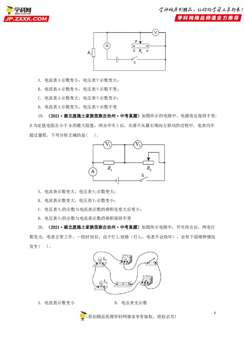 第十九单元欧姆定律应用、动态电路与电阻测量真题训练-2022年中考一轮物理单元复习过过过（全国通用）（原卷版）_8、物理总复习_8.中考物理总复习_2022年中考复习资料