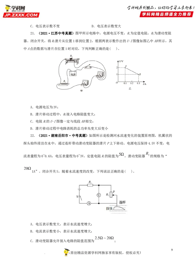 第十九单元欧姆定律应用、动态电路与电阻测量真题训练-2022年中考一轮物理单元复习过过过（全国通用）（原卷版）_8、物理总复习_8.中考物理总复习_2022年中考复习资料