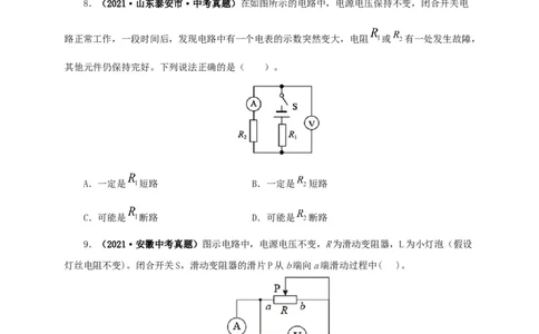 第十九单元欧姆定律应用、动态电路与电阻测量真题训练-2022年中考一轮物理单元复习过过过（全国通用）（原卷版）_8、物理总复习_8.中考物理总复习_2022年中考复习资料