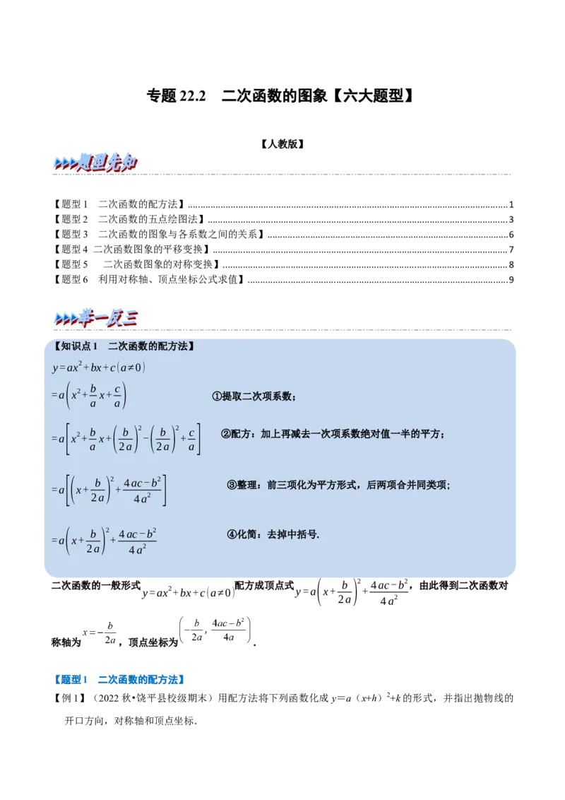 专题22.2二次函数的图象六大题型（人教版）（原卷版）_初中全科电子版试卷练习试题_数学_9上初中人教版数学练习、试卷_人教数学九年级上专项练习（028份）