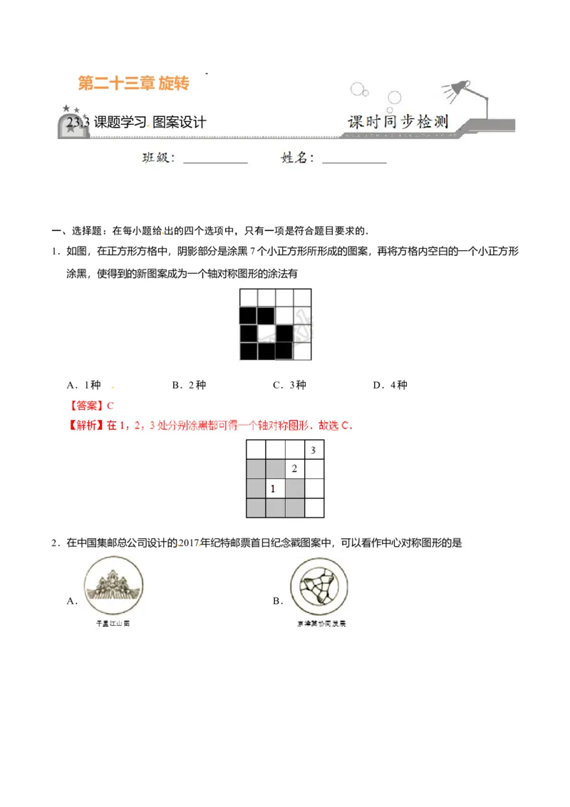 23.3课题学习图案设计-九年级数学人教版（上）（解析版）_初中全科电子版试卷练习试题_数学_9上初中人教版数学练习、试卷_人教数学九年级上课时练习（58份）