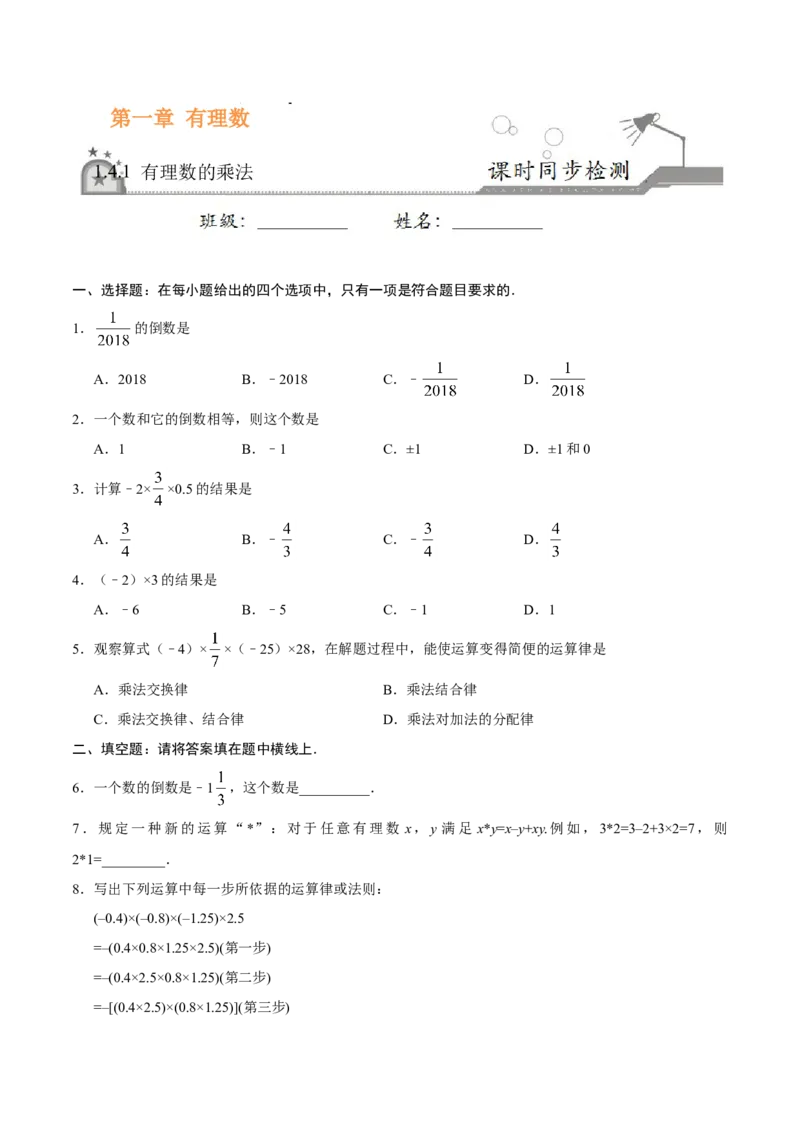 1.4.1有理数的乘法-七年级数学人教版（上）（原卷版）_初中全科电子版试卷练习试题_数学_7上初中人教版数学练习、试卷24新版已更新_人教数学七年级上课时练习（109份）