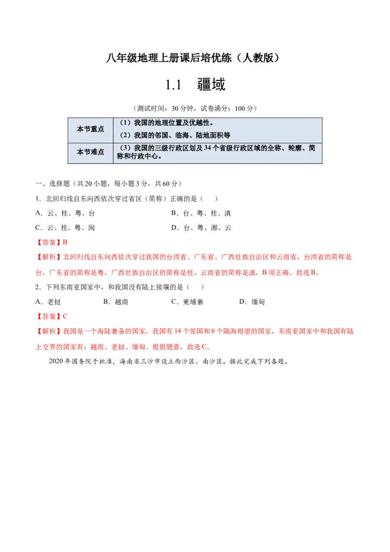 1.1疆域-八年级地理上册课后培优练（人教版）（解析版）_初中全科电子版试卷练习试题_地理_人教地理8上试题试卷_人教地理8年级上课时练习26份_第2套课时练习