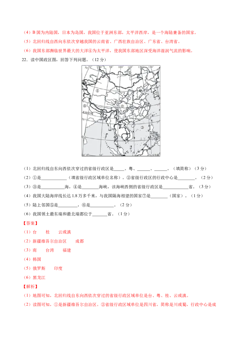 1.1疆域-八年级地理上册课后培优练（人教版）（解析版）_初中全科电子版试卷练习试题_地理_人教地理8上试题试卷_人教地理8年级上课时练习26份_第2套课时练习