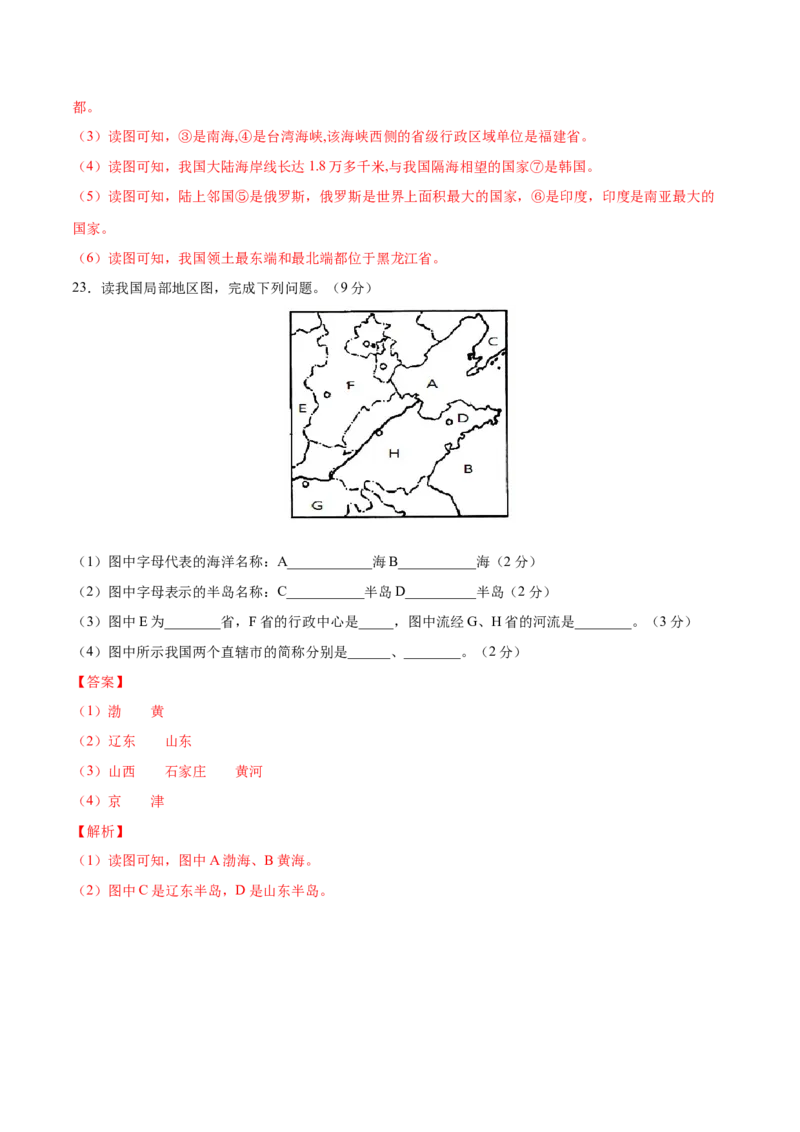 1.1疆域-八年级地理上册课后培优练（人教版）（解析版）_初中全科电子版试卷练习试题_地理_人教地理8上试题试卷_人教地理8年级上课时练习26份_第2套课时练习
