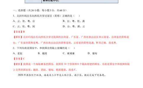 1.1疆域-八年级地理上册课后培优练（人教版）（解析版）_初中全科电子版试卷练习试题_地理_人教地理8上试题试卷_人教地理8年级上课时练习26份_第2套课时练习