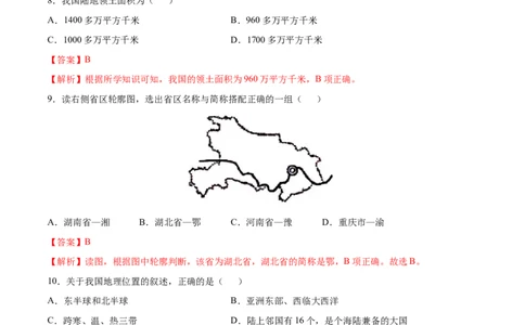 1.1疆域-八年级地理上册课后培优练（人教版）（解析版）_初中全科电子版试卷练习试题_地理_人教地理8上试题试卷_人教地理8年级上课时练习26份_第2套课时练习