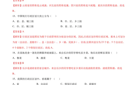 1.1疆域-八年级地理上册课后培优练（人教版）（解析版）_初中全科电子版试卷练习试题_地理_人教地理8上试题试卷_人教地理8年级上课时练习26份_第2套课时练习