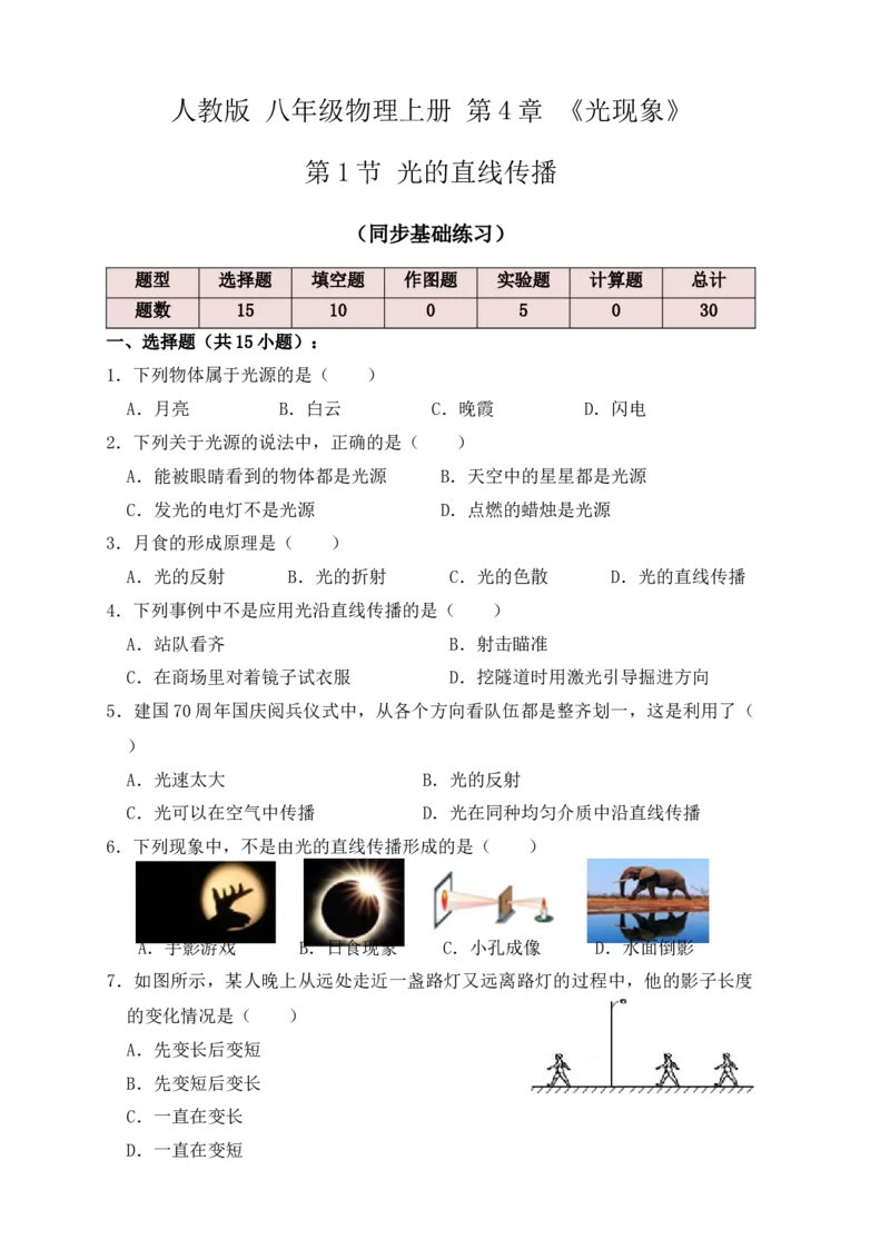 4.1光的直线传播（同步练习）（原卷版）_初中全科电子版试卷练习试题_物理_8年级上册物理试题_人教版物理八年级上课时练习（104份）_课时练习第1套53