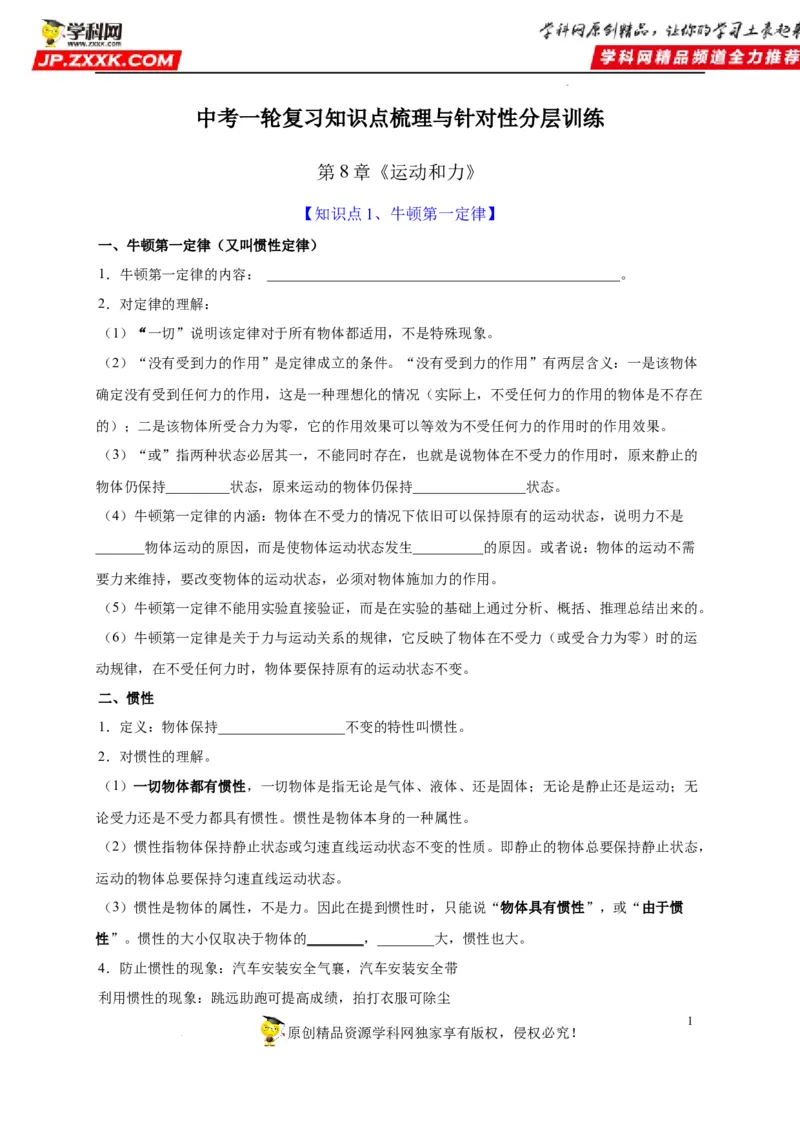 第8章运动和力（原卷版）_8、物理总复习_8.中考物理总复习_2022年中考复习资料_2022年中考物理一轮复习知识点梳理与针对性分层训练（人教版）265897621