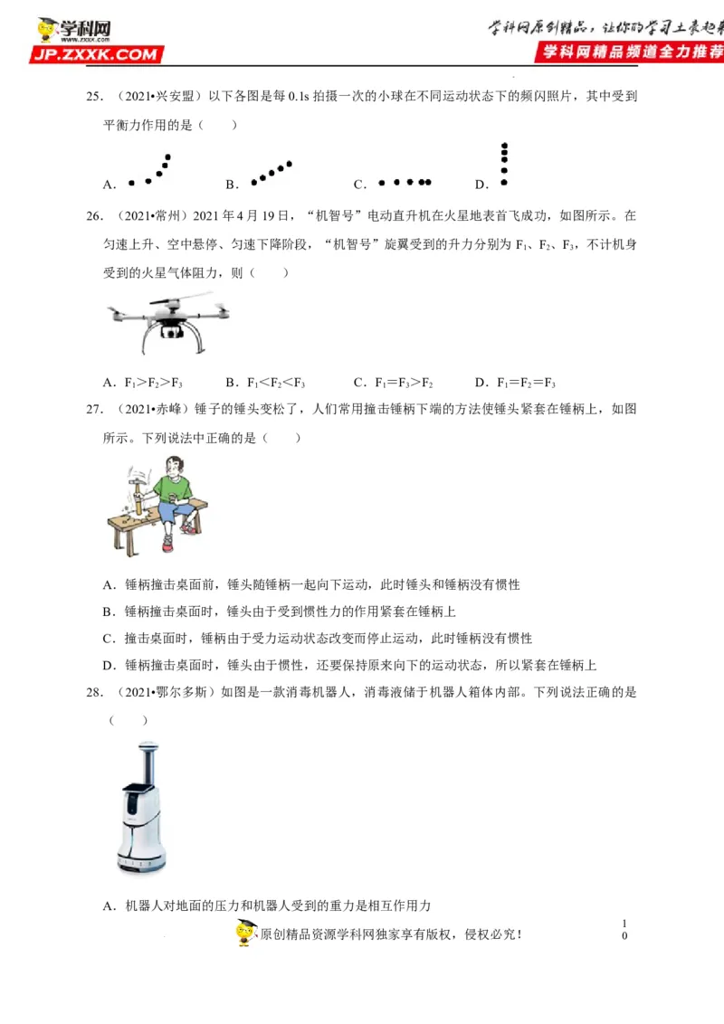第8章运动和力（原卷版）_8、物理总复习_8.中考物理总复习_2022年中考复习资料_2022年中考物理一轮复习知识点梳理与针对性分层训练（人教版）265897621