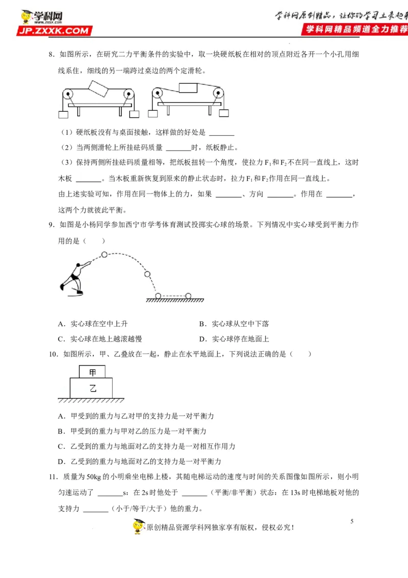 第8章运动和力（原卷版）_8、物理总复习_8.中考物理总复习_2022年中考复习资料_2022年中考物理一轮复习知识点梳理与针对性分层训练（人教版）265897621