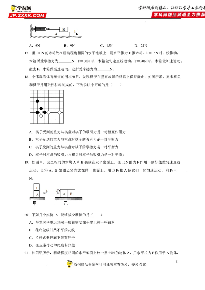 第8章运动和力（原卷版）_8、物理总复习_8.中考物理总复习_2022年中考复习资料_2022年中考物理一轮复习知识点梳理与针对性分层训练（人教版）265897621
