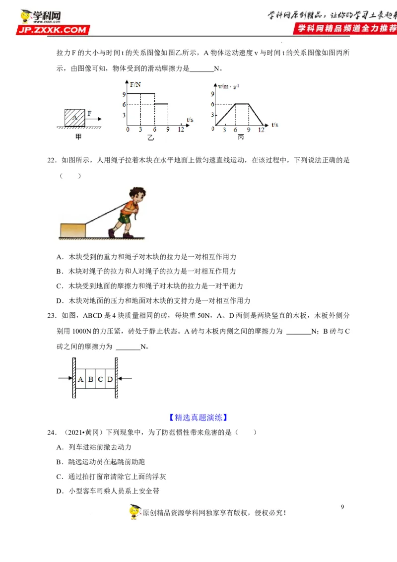 第8章运动和力（原卷版）_8、物理总复习_8.中考物理总复习_2022年中考复习资料_2022年中考物理一轮复习知识点梳理与针对性分层训练（人教版）265897621