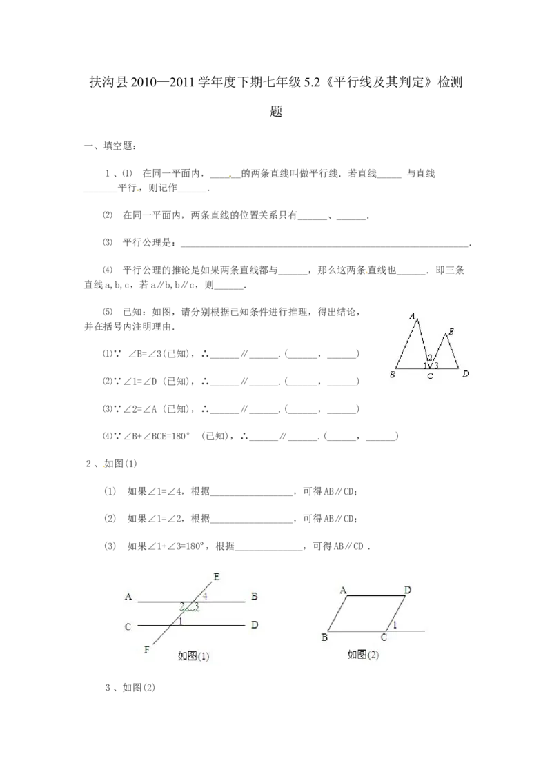 5.2平行线及其判定　检测题_初中全科电子版试卷练习试题_数学_7下初中人教版数学练习、试卷_人教数学七年级下课时练习（148份）_同步练习（第3套含答案）（共59份）