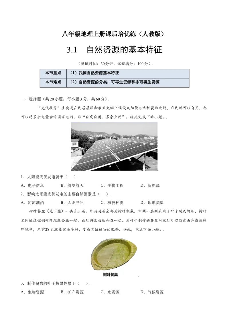 3.1自然资源的基本特征-八年级地理上册课后培优练（人教版）（原卷版）_初中全科电子版试卷练习试题_地理_人教地理8上试题试卷_人教地理8年级上课时练习26份_第2套课时练习